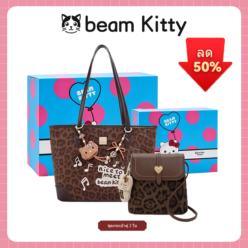 เซ็ตคู่กระเป๋า Beam Kitty ลายเสือดาว ของแท้ พร้อมส่ง กระเป๋าโท้ทใส่ของได้เยอะ + กระเป๋าสะพายไหล่ใบเล็ก แถมพวงกุญแจคิตตี้และกล่องขวัญ