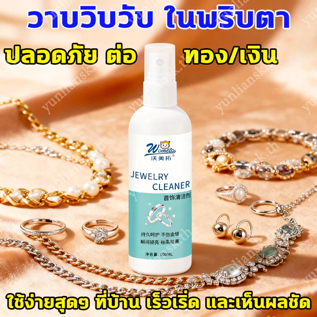 น้ํายาทําความสะอาดเครื่องประดับ 100 มล. ทําความสะอาดล้ําลึกไม่ทําให้ผมเสียวัสดุ เหมาะสําหรับเครื่องประดับเงินเครื่องประดับทอง