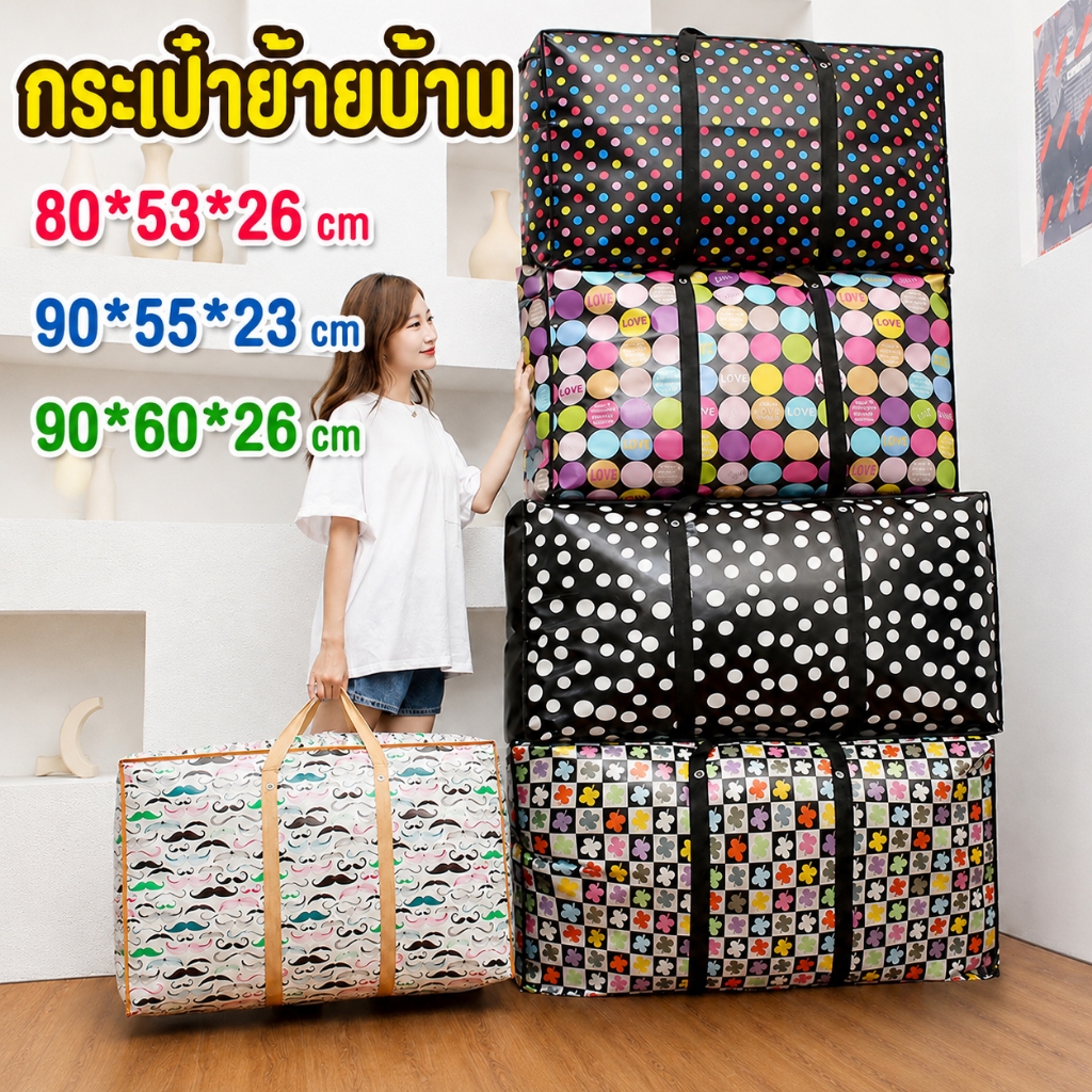 กระเป๋าย้ายบ้าน กันน้ำ พร้อมสายคล้อง  พับเก็บได้ แข็งแรงทนทาน สำหรับเก็บผ้าห่ม และของใช้ในบ้าน