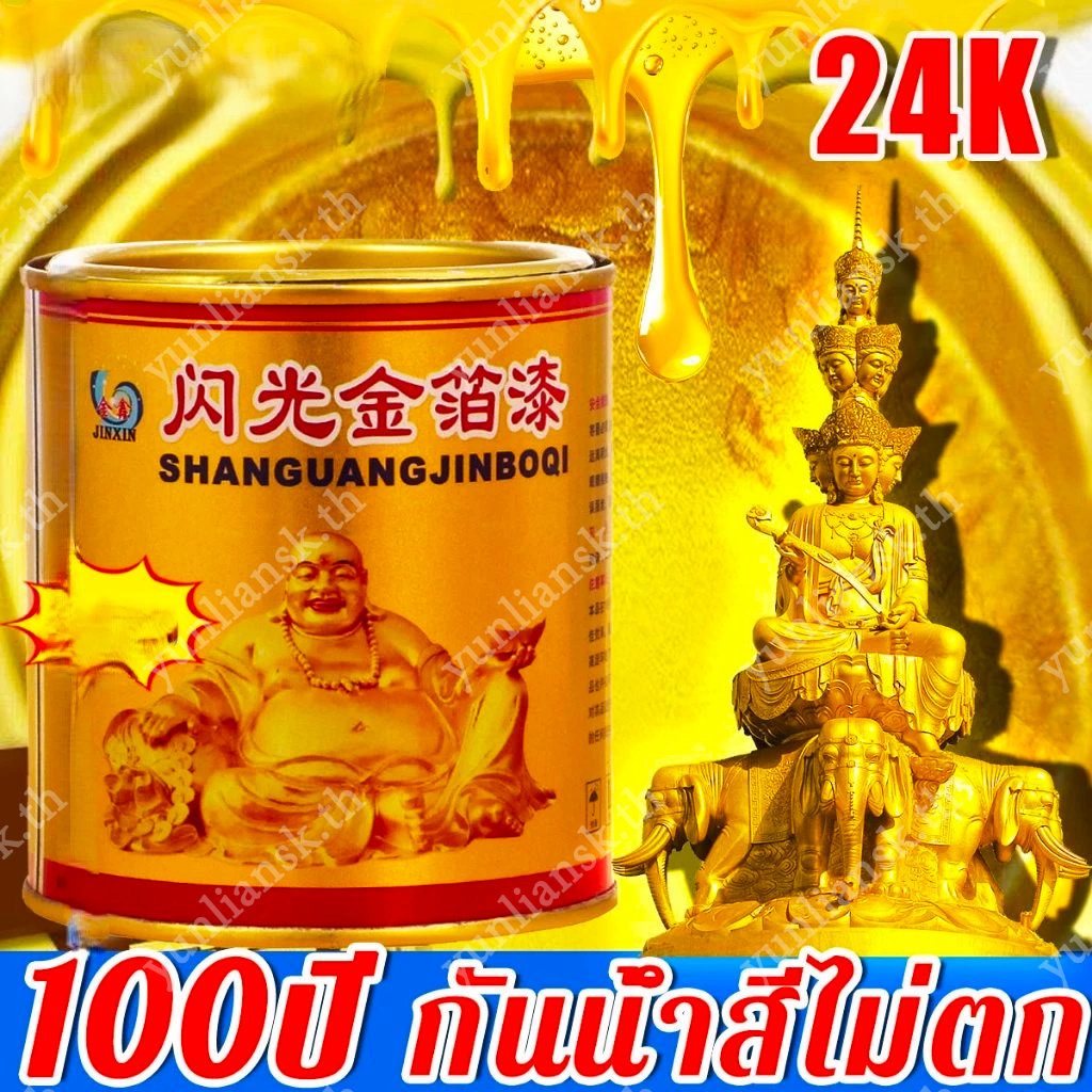 สีทองน้ำมัน กันน้ำสีไม่ตก เหมาะสำหรับพระพุทธรูป ทนทาน สว่าง 24Kสีสเปรย์สีทอง ระยิบระยับ 300กรัม