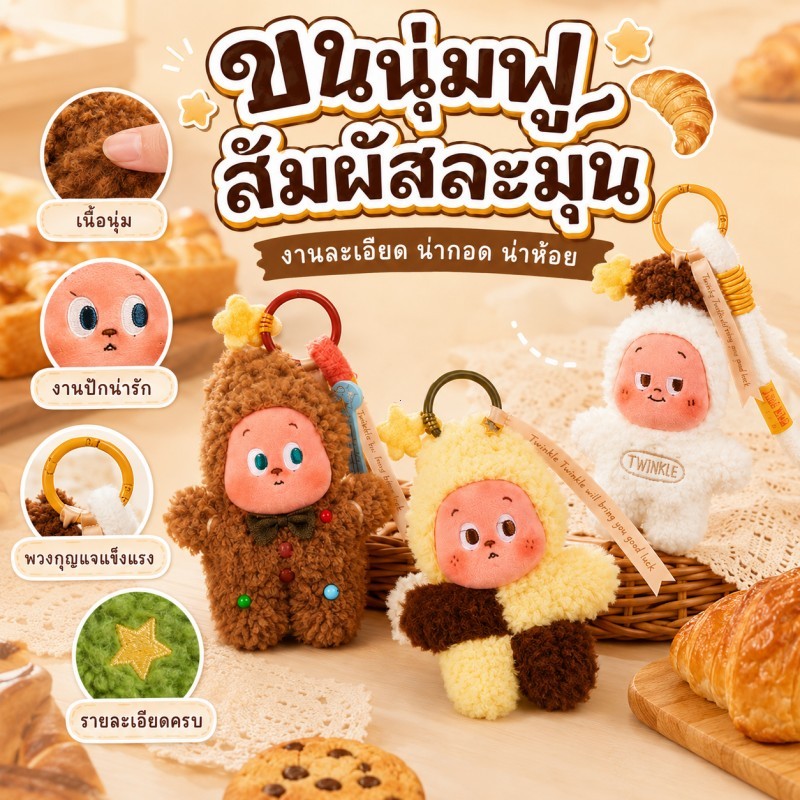 พวงกุญแจตุ๊กตาน่ารัก คุกกี้มินิอบสด จี้ตุ๊กตา กล่องตาบอด ทะยานช่วงเวลา ชุด พวงกุญแจตุ๊กตา กล่องตาบอด