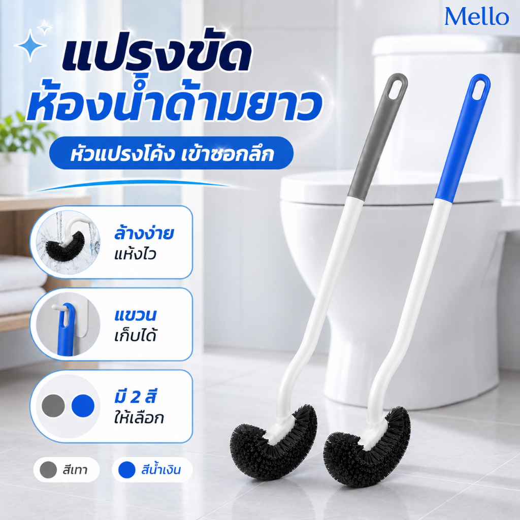 MelloHome แปรงขัดห้องน้ำด้ามยาว แปรงขัดส้วม แปรงขัดชักโครก แปรงขัดโถส้วม หัวแปรงโค้ง เข้าซอกลึก ใช้งานง่าย