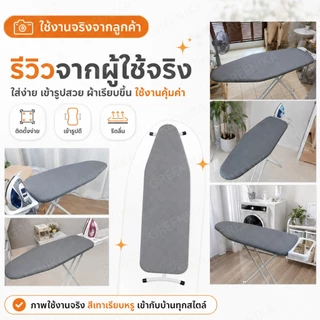 GREENIKA ผ้าปูรองรีดสะท้อนความร้อน ทำจากผ้าฝ้าย 100% ฟองน้ำหนา มีสายรัดปรับยืดหยุ่นได้ สำหรับใช้กับแผ่นรองรีด ​​แบบปลอกคลุม​​ มีหลายขนาดให้เลือก