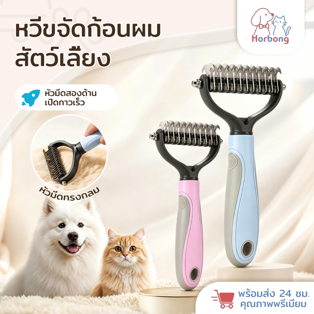 【Horbong Pets】แปรงขนสุนัข หวีแมว แปรงหวีคราดสองด้าน หวีสางขนที่พันกัน ใช้ทั้งสุนัขและแมว