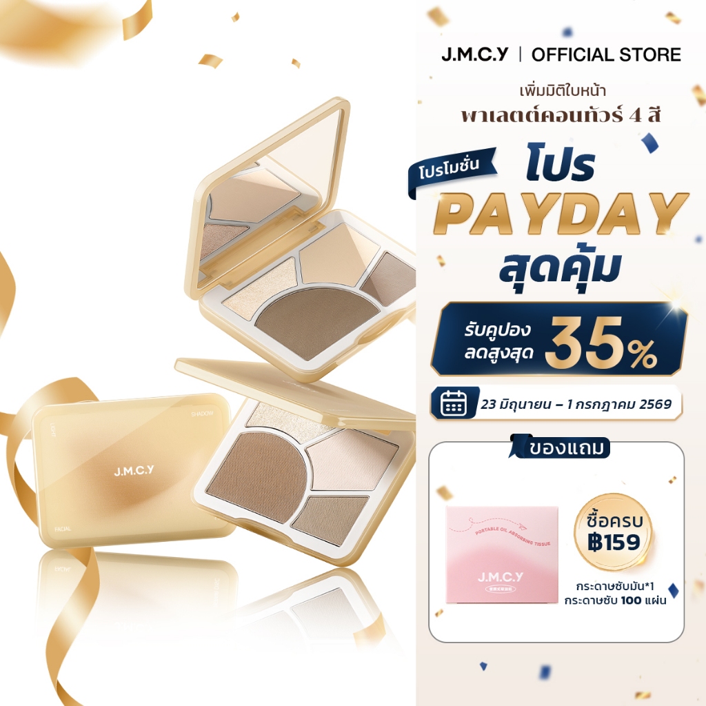 【CONTOUR & HIGHLIGHT】JMCY บลัช ไฮไลท์ คอนทัวร์ เพิ่มมิติหน้า กันน้ำ ปรับรูปหน้าเรียว ด้วยผลลัพธ์ที่เนียนใส ติดทนนาน เกลี่ยง่าย กันน้ำ ไล่ระดับได้ แม้แต่ผู้เริ่มต้นก็สามารถใช้งานได้ง่าย พาเลทคอนทัวร์ ช่วยเพิ่มกรอบหน้าให้ดูมีมิติ