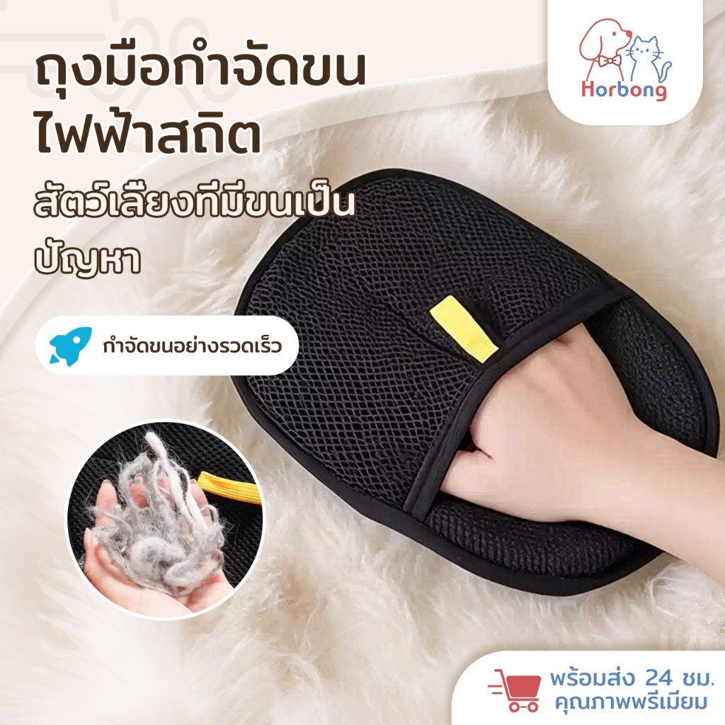 Horbong Pets ถุงมือแปรงขนสัตว์เลี้ยง ถุงมือกำจัดขนแมว/สุนัข รูดขนร่วงออกง่าย นวดสบาย ลดขนฟุ้ง