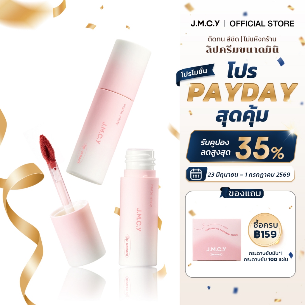 【ลดล้างสต็อก】JMCY Lipstick ลิปกลอสเนื้อแมตต์ ลิปกลอสเนื้อแมตต์ติดทนนาน 24 ชั่วโมง ไม่หลุด ไม่ติดแก้ว ไม่เลอะ ไม่แห้ง