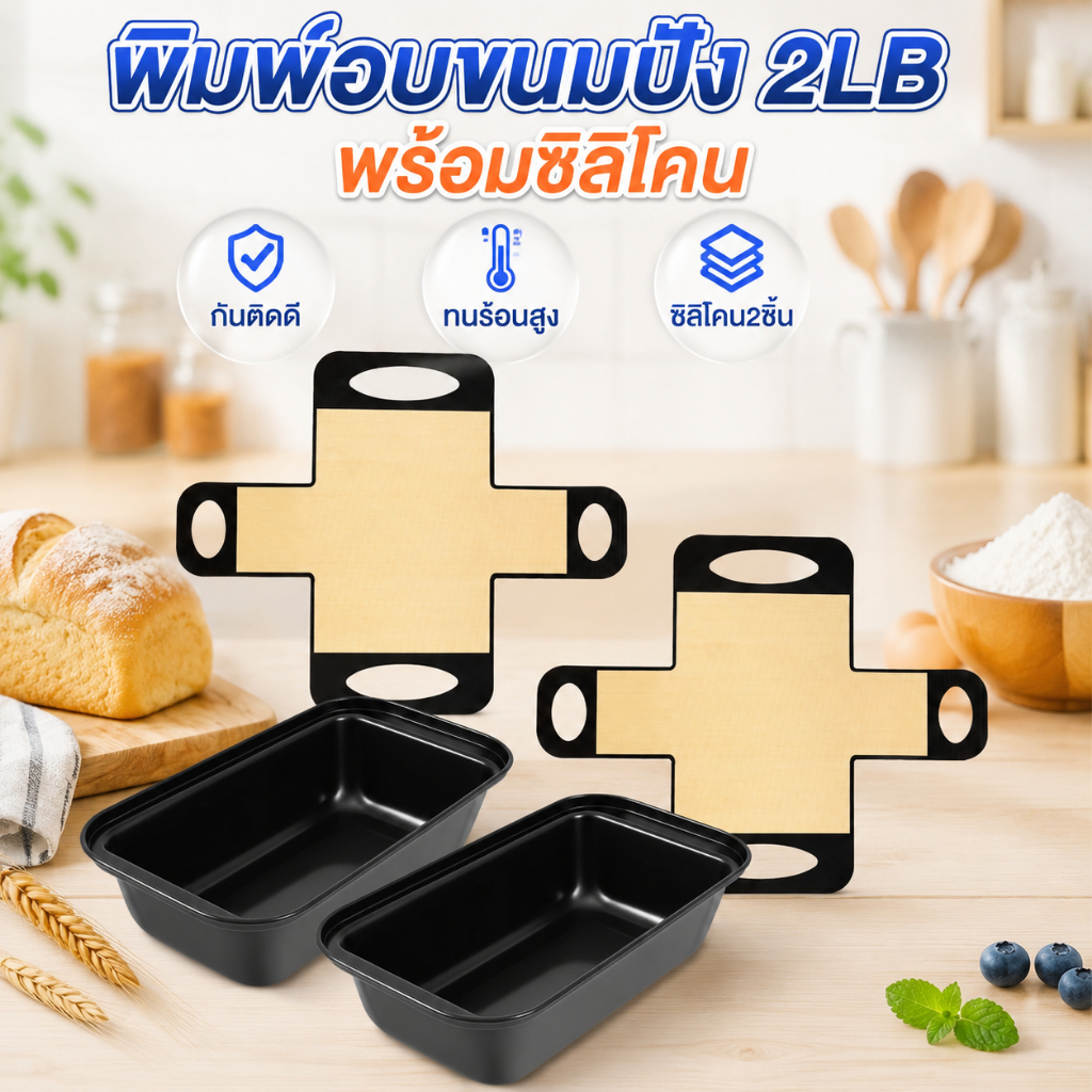 2 ชิ้น 2 ปอนด์ Loaf Pan สําหรับอบขนมปัง Non Stick กระทะขนมปังเหล็กคาร์บอนพร้อมแผ่นซิลิโคนสําหรับเบเกอรี่ SHOPTKC6275