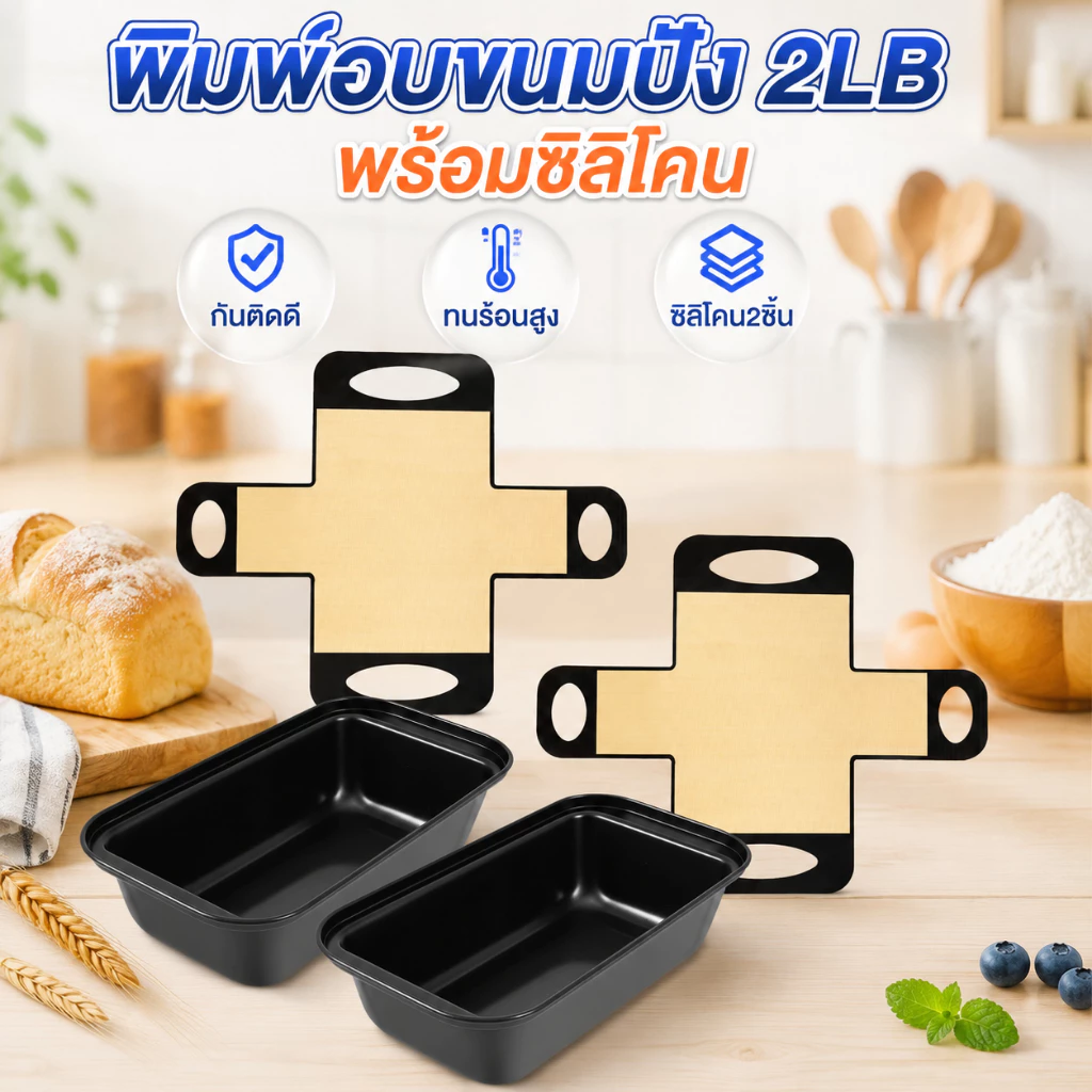2 ชิ้น 2 ปอนด์ Loaf Pan สําหรับอบขนมปัง Non Stick กระทะขนมปังเหล็กคาร์บอนพร้อมแผ่นซิลิโคนสําหรับเบเกอรี่ SHOPTKC6275