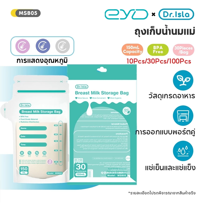 Dr.Isla ถุงเก็บน้ำนมแม่ สามารถแสดงช่วงอุณหภูมิปัจจุบันได้ 150ML BPA Free ถุงใส่นม MSB05X