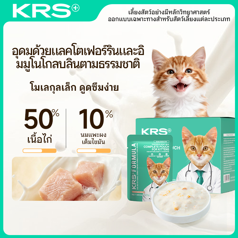 【12ซอง】 KRS อาหารแมวเปียก สำหรับลูกแมว ไก่สดผสมนมแพะ สูตรครบถ้วน เสริมภูมิคุ้มกัน เร่งโต ส่งฟรี 70g