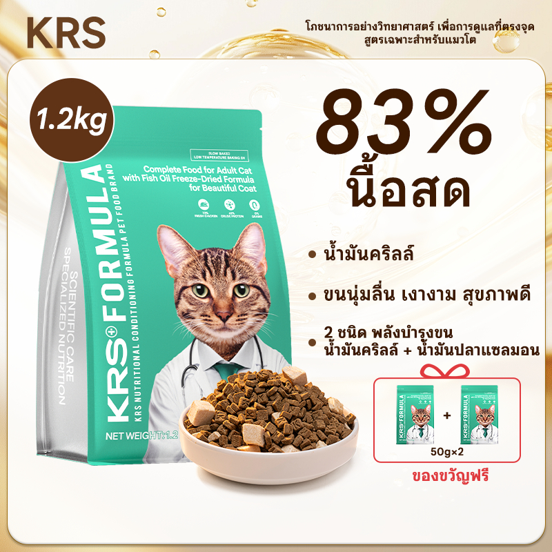 KRS อาหารเม็ดแมวโต โปรตีนสูง 45% Grain-Free ไร้ธัญพืช ผสมฟรีซดราย น้ำมันปลา บำรุงขนเงา ลดขนร่วง ส่งฟรี 1.2kg