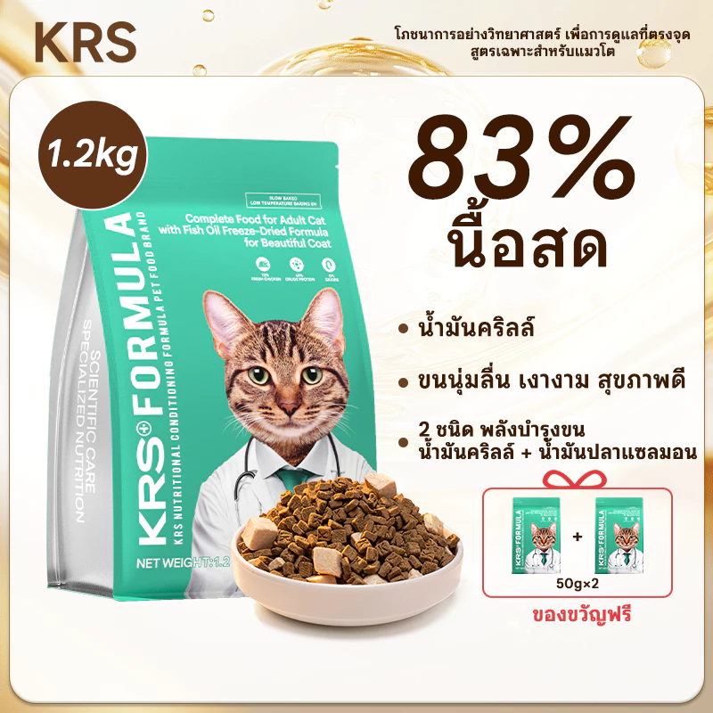 KRS อาหารแมว อาหารแมวอบเม็ดฟรีซดราย โปรตีนจากไก่สูง 45% ขนาด 1กก.+200ก. เหมาะสำหรับแมวอายุ 12 เดือนขึ้นไป
