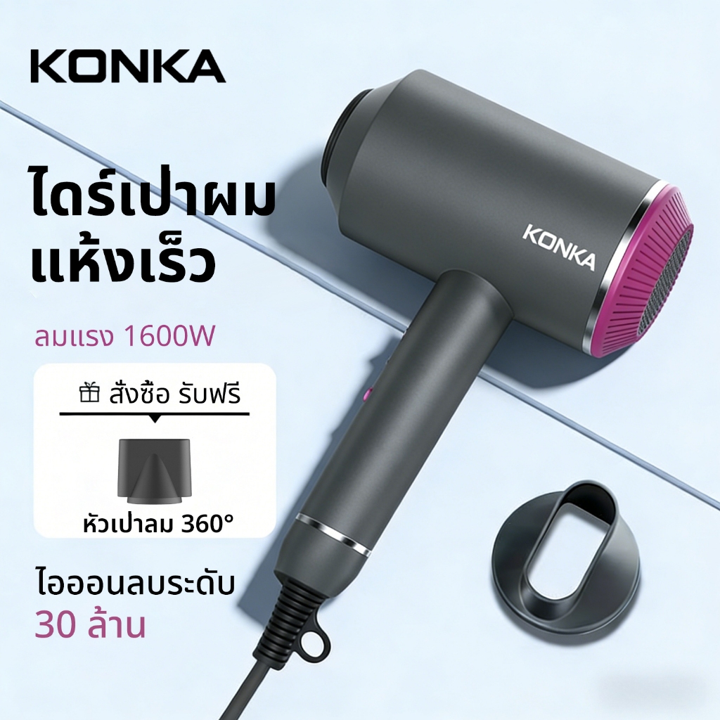 KONKA ไดร์เป่าผม ติดตาม เครื่องเป่าผม 1600ว พร้อมไอออนลบ 30 ล้านการออกแบบลดเสียงรบกวนหลายชั้นการดําเนินงานเงียบอุณหภูมิคงที่ของ 65°คปกป้องเส้นผม