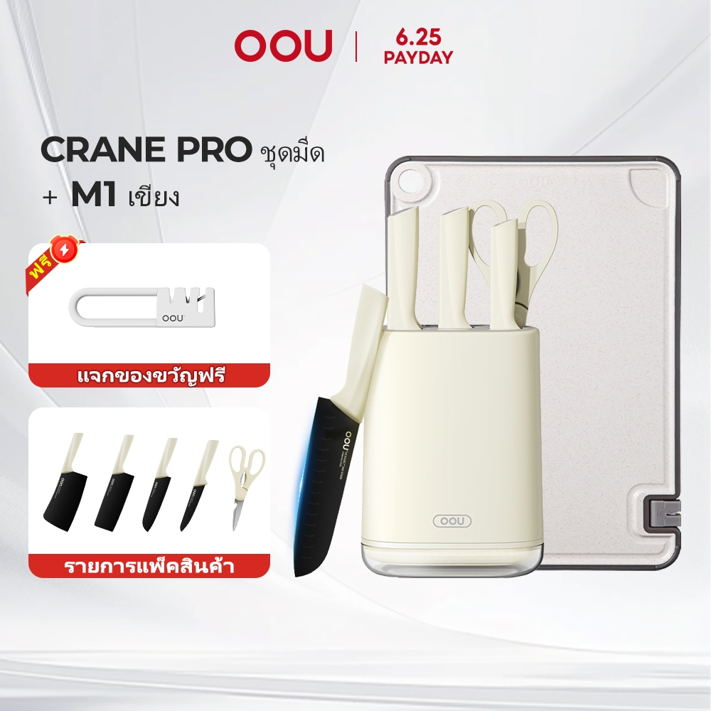 OOU ชุดมีด Crane Pro Series ชุดมีดทําครัว (6 ชิ้น)+เขียง M1 เขียงอเนกประสงค์ และมีฟังก์ชันลับมีด
