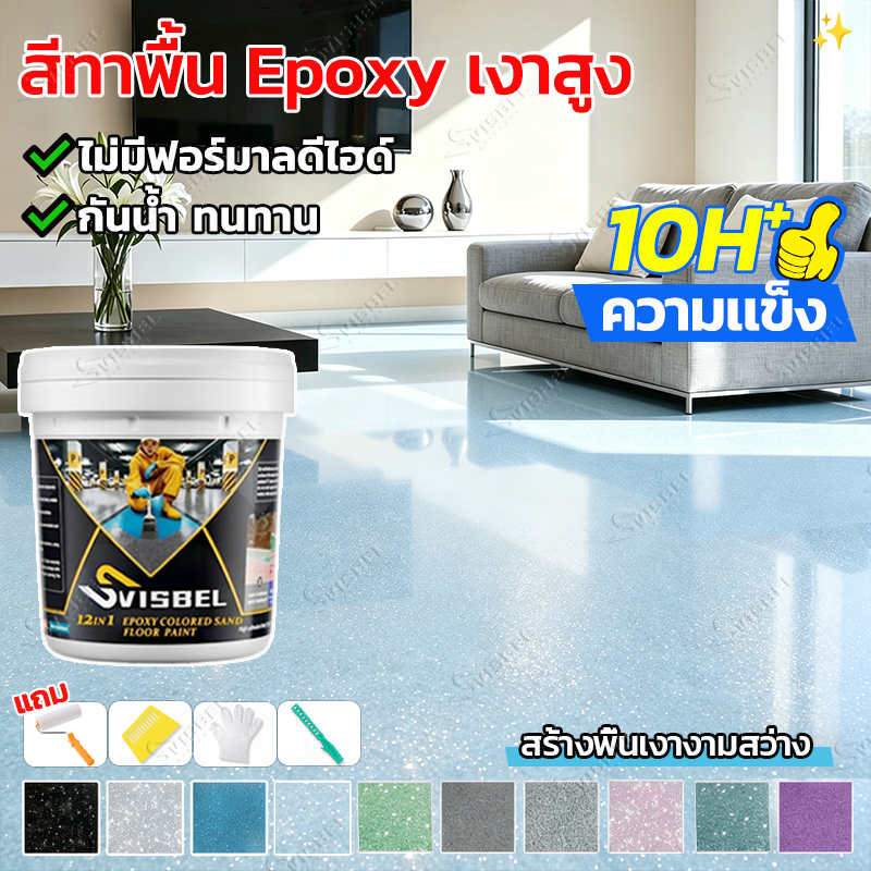 อัพเกรด 12in1 สีทาพื้นอีพ๊อกซี่ 1/5KG มันวาวสูง กันน้ํา ความแข็งสูง ทนแรงดันทนสึกหรอ สีทาพื้นปูนทรายสีสัน ลายหินอ่อนจำลอง