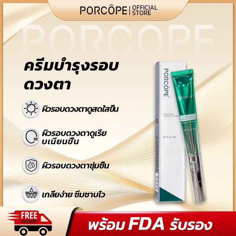 【PORCOPE】ลดขอบตาดำ Eye Cream อายครีม ลดริ้วรอย แก้ขอบตาคล้ำ ฟื้นฟูใต้ตา กระชับใต้ตา 20g