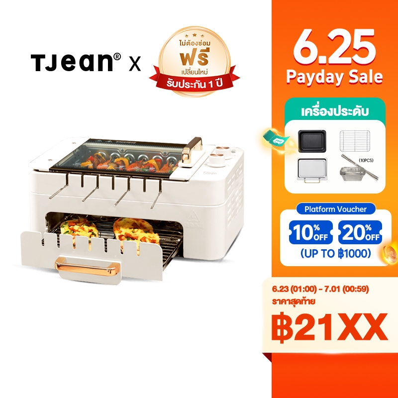 TJean  เตาปิ้งย่างไฟฟ้า  ไร้ควัน เตาบาร์บีคิวไฟฟ้า มัลติฟังก์ชั่น ย่าง อบ ทอด เครื่องย่างเสียบไม้ไฟฟ้า หมุนอัตโนมัติ