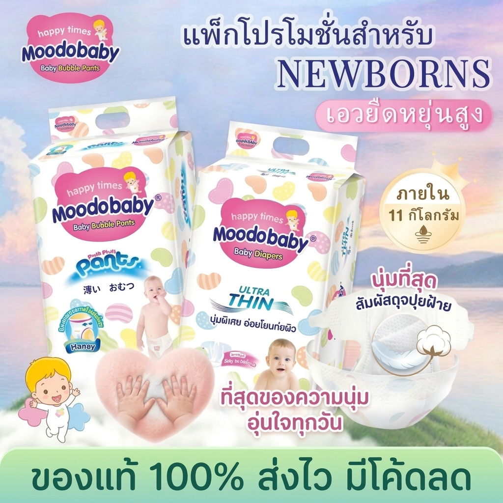 Moodobaby ผ้าอ้อม Pampers NB/S/M/L/XL/XXL