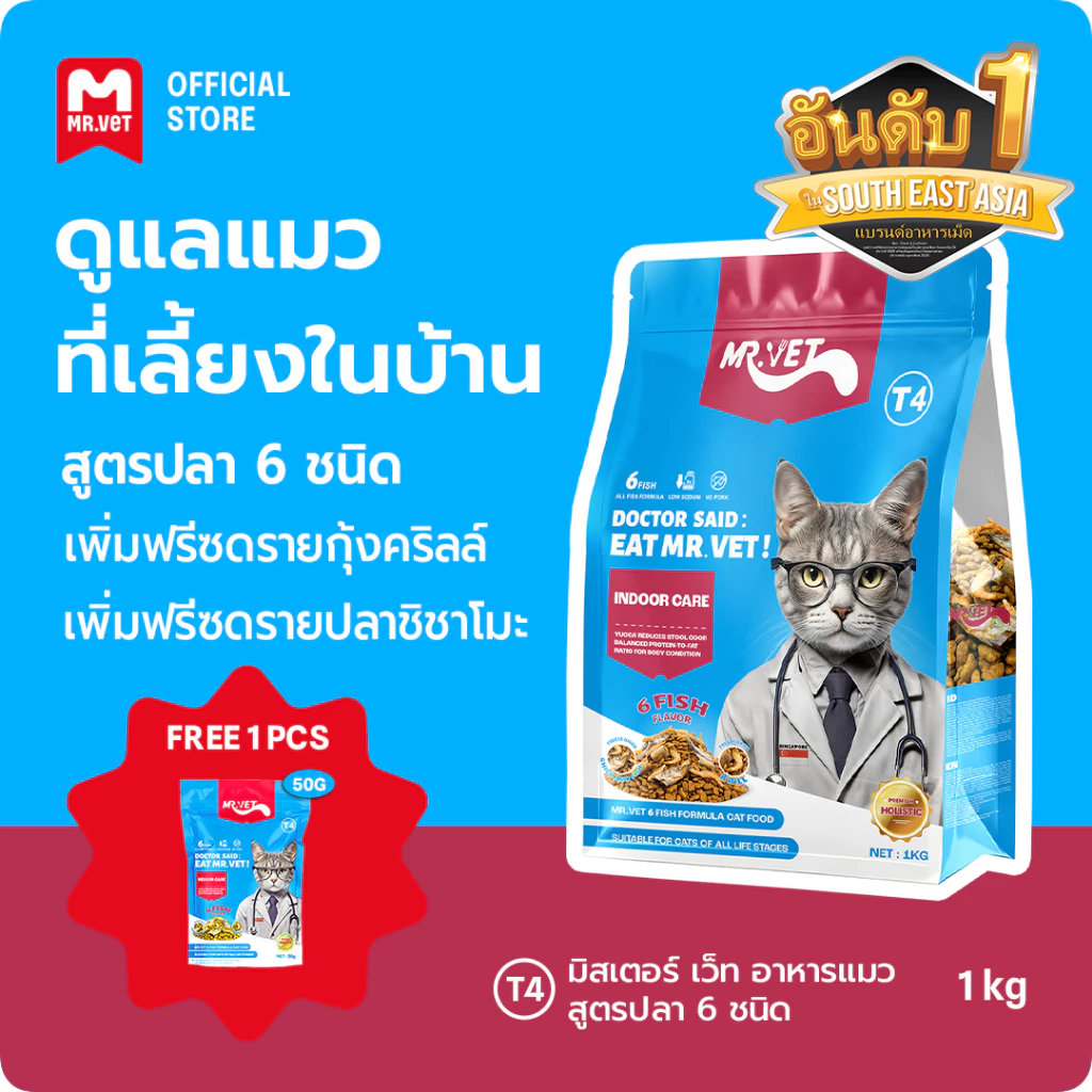 MR.VET T4 อาหารแมวแห้ง 1 กก. แพ็ค สูตรองค์รวมที่ออกแบบมาเป็นพิเศษสำหรับแมวในร่มและการควบคุมกลิ่น