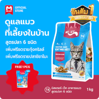 MR.VET T4 อาหารแมวแห้ง 1 กก. แพ็ค สูตรองค์รวมที่ออกแบบมาเป็นพิเศษสำหรับแมวในร่มและการควบคุมกลิ่น