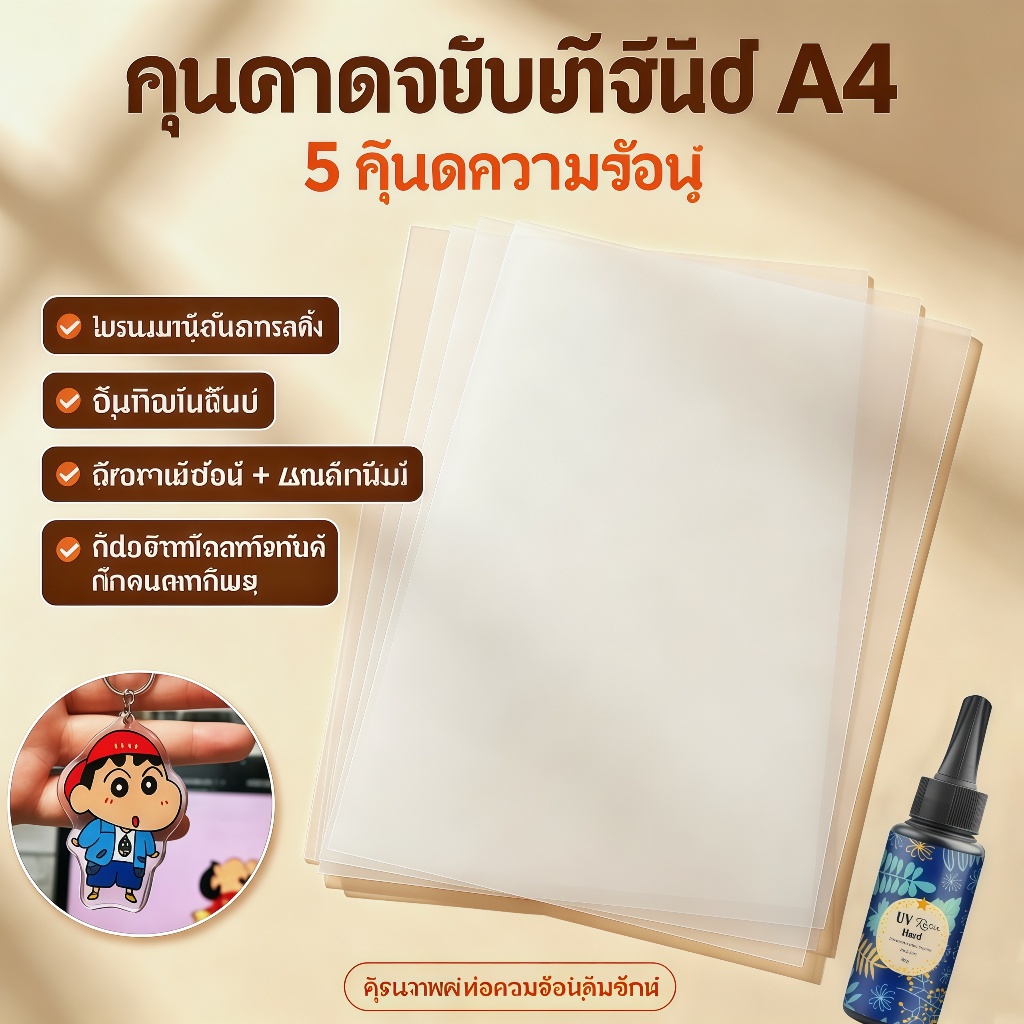 แผ่นพลาสติกหด Shrink Plastic ขนาด A4 5 แผ่น รุ่นสีขุ่น ปลอดกลิ่นพิษ เด็กนักเรียนทำงานDIY ทำพวงกุญแจเข็มกลัด ส่งจากกรุงเทพพร้อมส่ง