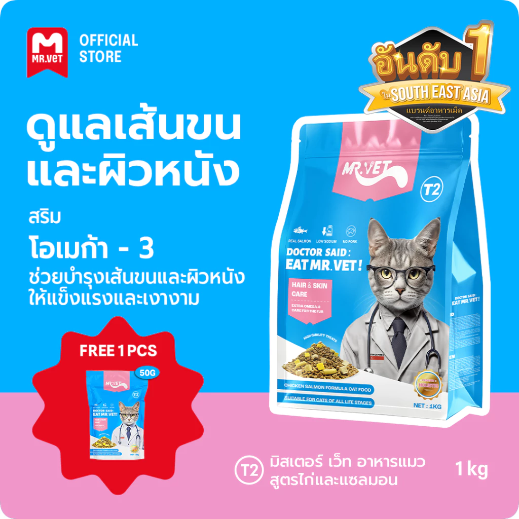 [ของขวัญเพิ่มเติม]Mr.Vet T2 300g 1kg 2kg อาหารแมวพรีเมี่ยม Omega-3 เสริมเพื่อสุขภาพ Skin & Coat Chicken & Salmon