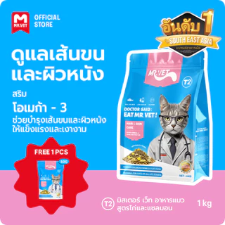 [ของขวัญเพิ่มเติม]Mr.Vet T2 300g 1kg 2kg อาหารแมวพรีเมี่ยม Omega-3 เสริมเพื่อสุขภาพ Skin & Coat Chicken & Salmon