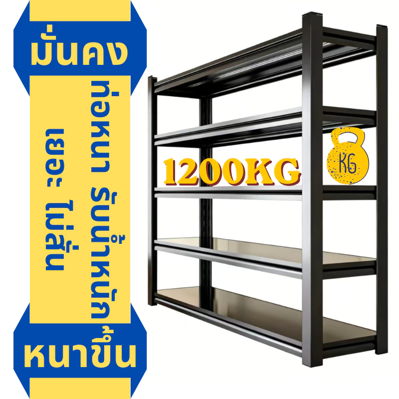 ชั้นวางเหล็กหนัก Heavy Duty Rack รับน้ำหนัก 1200กก ชั้นวางโกดัง วางสินค้า ประกอบง่าย แข็งแรง ทนทาน 3-6 ชั้น