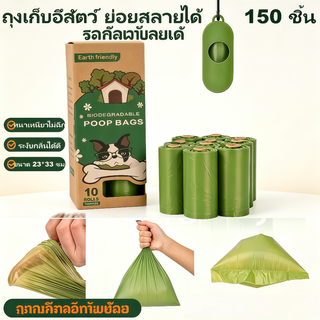 ถุงเก็บอึสัตว์เลี้ยงย่อยสลายได้ หนา2เท่า ป้องกันกลิ่นไม่รั่ว แถมฟรีคลิปหนีบสายจูง ขนาด23×33 ซม. 10 ม้วน 150 ใบ สำหรับสุนัขแมว ส่งจากกรุงเทพพร้อมส่ง