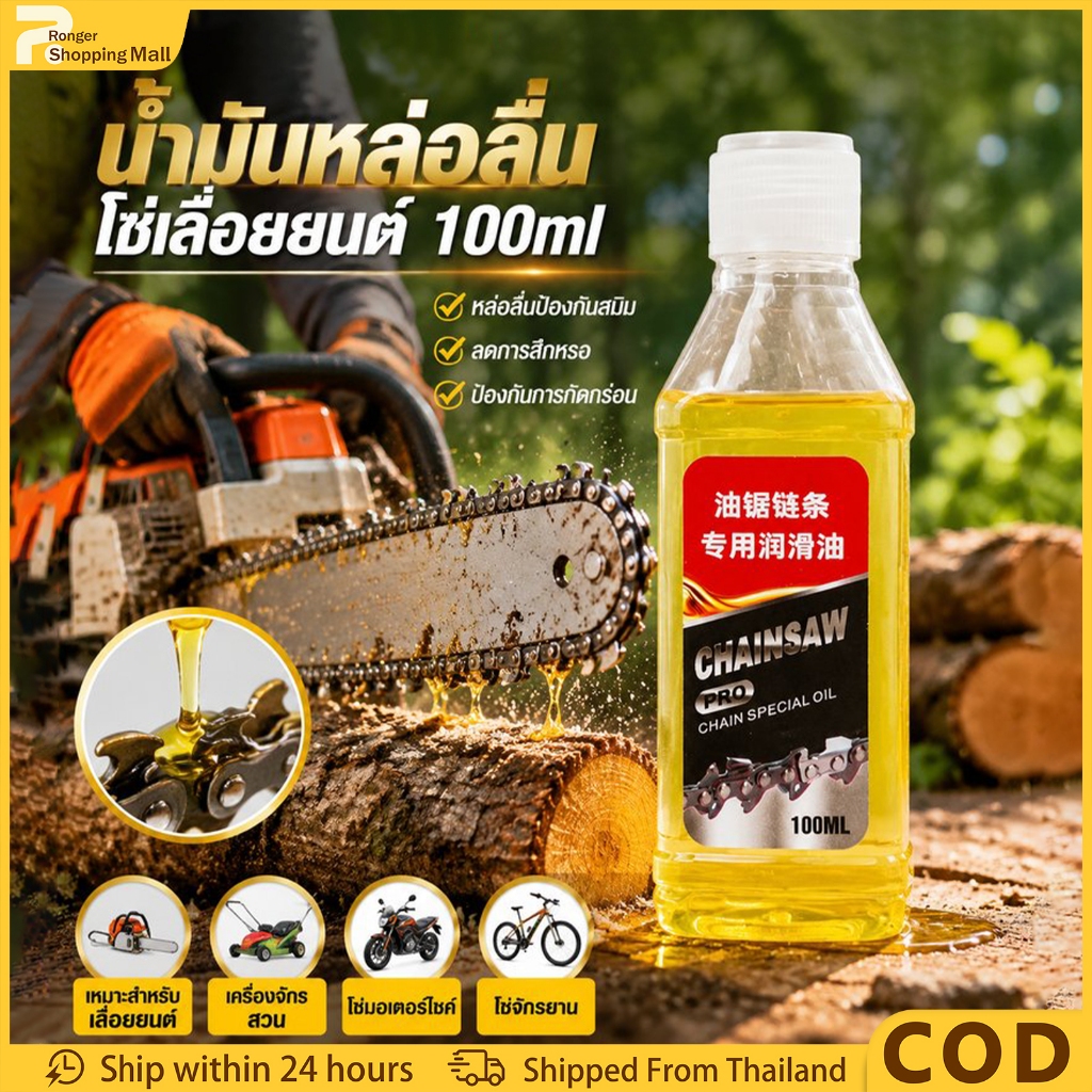 （COD）น้ำมันโซ่เลื่อยยนต์ 100ml น้ำมันหล่อลื่นโซ่เลื่อยไฟฟ้า น้ำมันเลื่อยยนต์ ป้องกันสนิม ลดเสียงดัง น้ำมันอเนกประสงค์ หยอดโซ่จักรยาน เครื่องตัดหญ้า มอเตอร์ไซค์