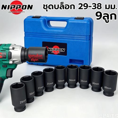 NP ชุดลูกบล็อกยาว 1/2 เบอร์ใหญ่ 29-38 บล็อกชุดดำยาว 9ลูก/ชุด บล็อกลม กกระแทก จัดส่งจากกรุงเทพฯ ประเทศไทย