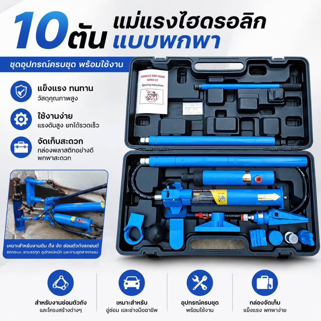 【จัดส่งท้องถิ่น】แม่แรงไฮดรอลิกแยกส่วน 10 ตัน ใช้ซ่อมตัวถังรถยนต์ ดึงดันซ่อมสี ชุดเครื่องมือช่างครบเซ็ต