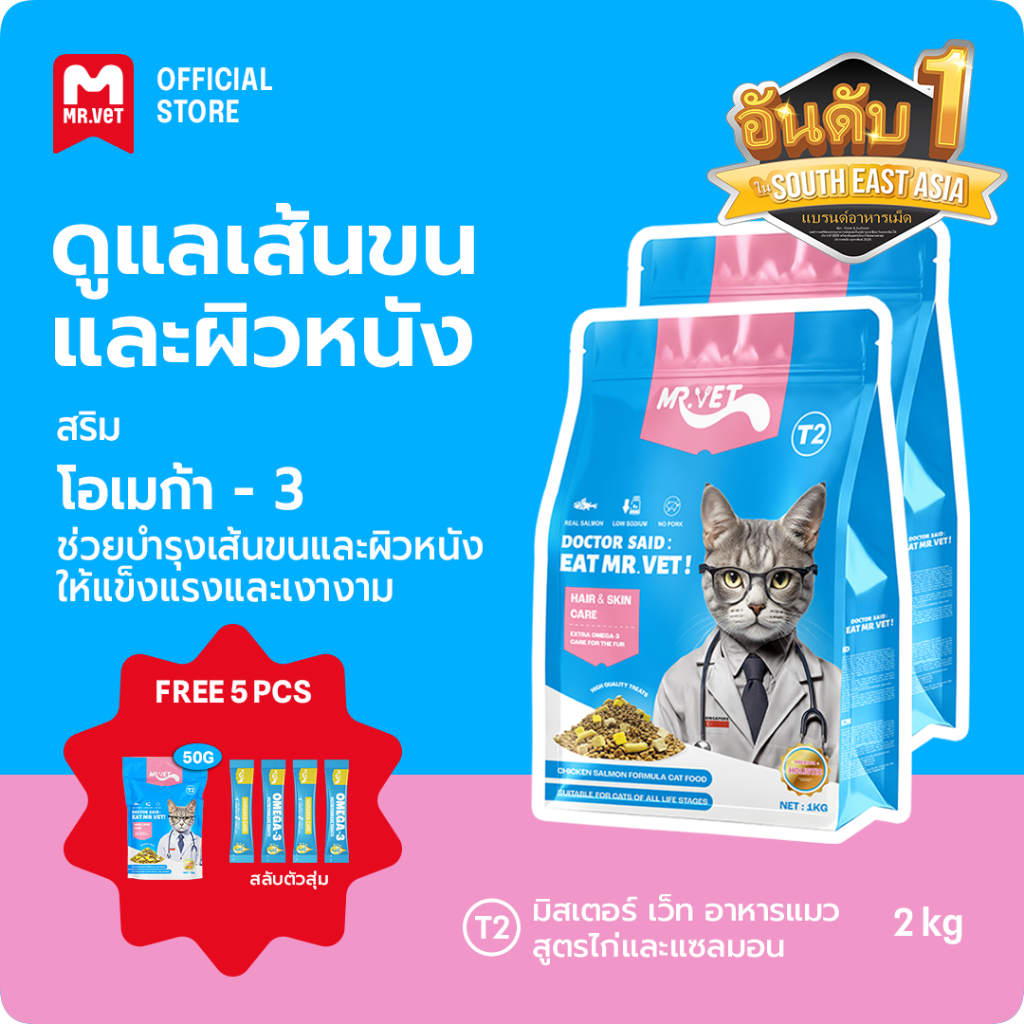 MR.VET Cat Kibble T2 Combo 2kg – Rich in Omega-3 สําหรับผิวและเสื้อโค้ทสุขภาพ เหมาะสําหรับแมวทุกวัย