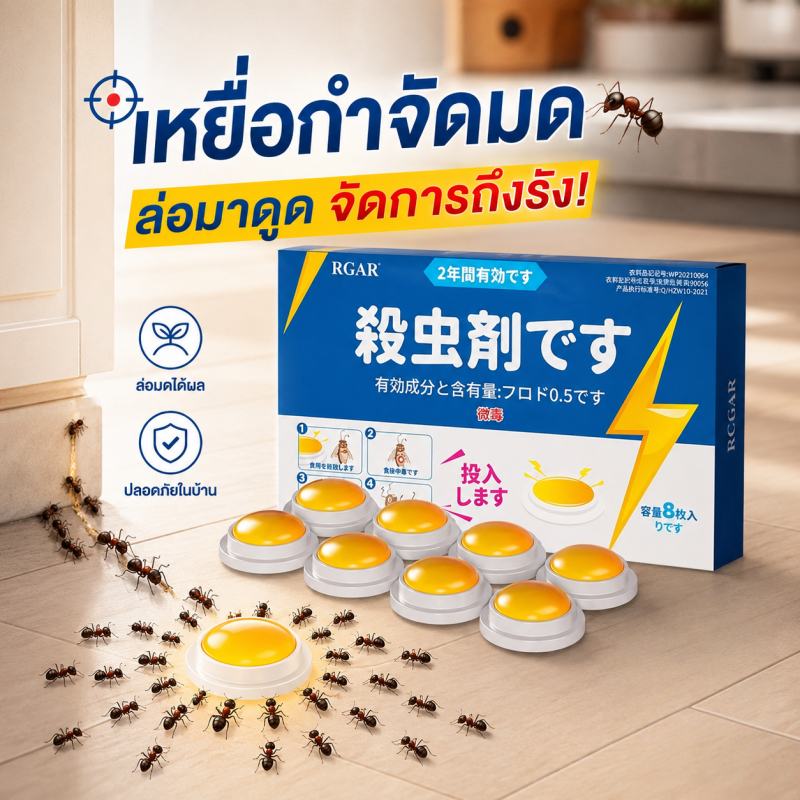 ตายยกรัง！ ยาฆ่ามด เหยื่อมด 8 ชิ้น/กล่อง ใช้ได้ในครัวและทุกมุมบ้าน ซื้อ 2 แถม 2