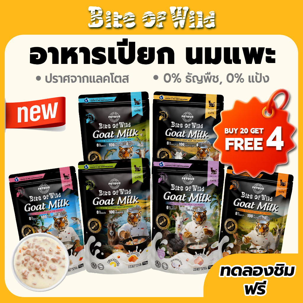 [ ชุดคู่ 24 แพ็ค ] Bite Of Wild Cat Pouch 6 รสที่แตกต่างกันนมแพะนิวซีแลนด์คุณภาพสูง Lactoferrin อาหารแมวเปียก 70g