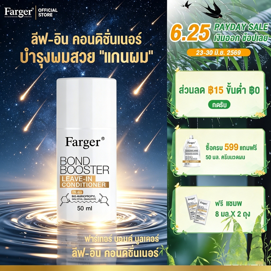Farger Bond Booster Leave-In Conditioner ลีฟอินคอนดิชันเนอร์ ครีมบำรุงผมแบบไม่ต้องล้างออก ซึมง่าย ไม่เหนียว 50 มล.