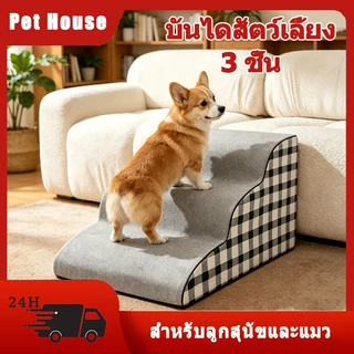 บันไดสำหรับสุนัข บันไดน้องหมา ขึ้นเตียงสุนัข ทางลาดสุนัขแบบฟองน้ำโฟมพร้อมฝาปิดแบบถอดได้ สำหรับลูกและแมว บันไดแมวใหญ่ ลูก แมวใหญ่ 2/3/4 ชั้น อัพเกรดพรมผ้า ผ้าฝ้ายเม็ดใหญ่