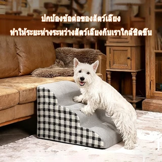 บันไดสำหรับสุนัข บันไดน้องหมา ขึ้นเตียงสุนัข ทางลาดสุนัขแบบฟองน้ำโฟมพร้อมฝาปิดแบบถอดได้ สำหรับลูกและแมว บันไดแมวใหญ่ ลูก แมวใหญ่ 2/3/4 ชั้น อัพเกรดพรมผ้า ผ้าฝ้ายเม็ดใหญ่