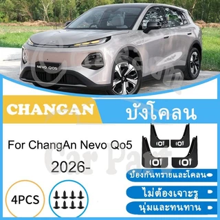 บังโคลน ChangAn Nevo Q05 2026- ยางกันโคลน ยางกันขี้โคลน อุปกรณ์เสริมรถยนต์ 4ประตู