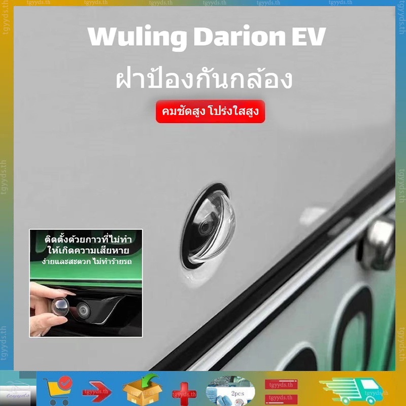 ใช้ได้กับ Wuling Darion EV/Mini EV/Wuling Bingou EVฝาครอบป้องกันกล้องหน้าและหลังรถยนต์เฉพาะ 360° ฝาครอบป้องกันเลนส์ภาพ ฝาปิดเลนส์กันฝนและหิน ฉัน