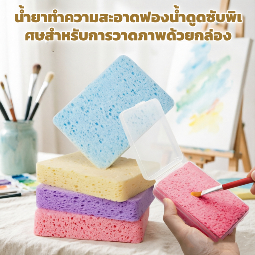 1 ชิ้นกล่องสีน้ําภาพวาดฟองน้ําฟองน้ําดูดซับซุปเปอร์อุปกรณ์ศิลปะจิตรกรรมแปรงฟองน้ําทําความสะอาด