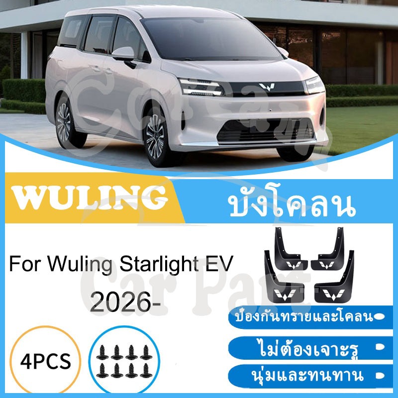 บังโคลน Wuling Starlight EV 2026- ยางกันโคลน ยางกันขี้โคลน อุปกรณ์เสริมรถยนต์ 4ประตู