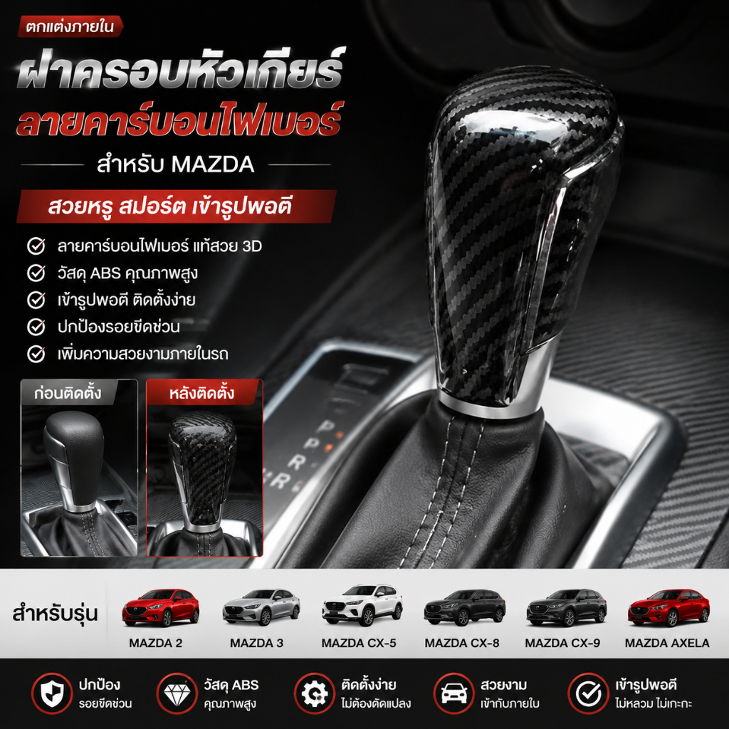 ฝาครอบหัวเกียร์ Mazda ลายคาร์บอนไฟเบอร์ สำหรับ Mazda 2 3 CX-5 CX-8 CX-9 Axela ตกแต่งภายในรถ