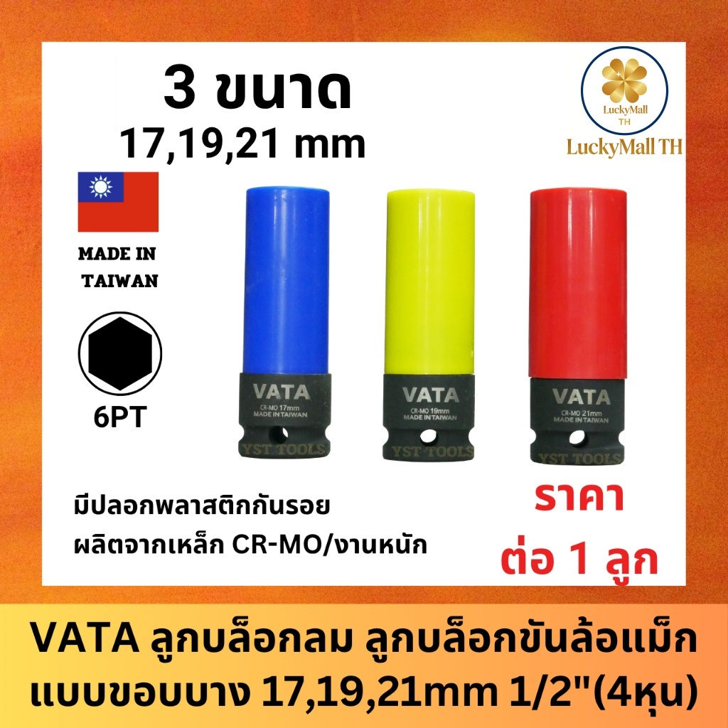 VATA ลูก​บล็อกลม ลูกบล็อกขันล้อแม็กแบบขอบบาง 17,19,21mm 1/2"(4หุน) บล็อก​ถอดล้อ​ ขันล้อ​ รถยนต์​ สีดำงานหนัก