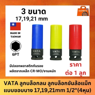 ลูกบล็อกถอกล้อ 3 ตัวชุด ลูกบล็อกลมแบบยาว(4หุน) (Chrome-Vanadium) พร้อมส่งที่ไทย