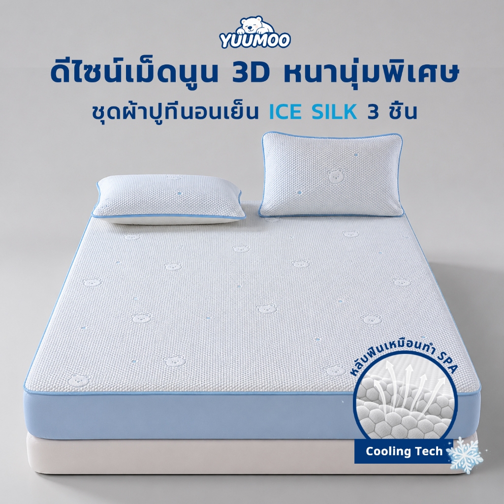 [3D Cool Silk] YUUMOO 3.5/5/6 ฟุต ผ้าปูเสริมใย, ชุดผ้าปูที่นอน 3 ชิ้น, ผ้าซาตินเย็นผ้าปูที่นอน ,ผ้ารองกันเปื้อนที่นอน, มียางรัดมุม 360 องศา กันไรฝุ่น ซักเครื่องได้ นุ่มสบายขั้นสุด | มินิมอล