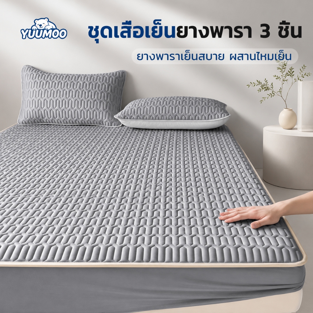 YUUMOO ชุดเครื่องนอนผ้าไหมน้ำแข็ง 3 ชิ้น [มีชั้นยางพารา 3mm] นุ่มสบาย เย็นระบายอากาศ กันไรฝุ่น/ผิวแพ้ง่าย ผ้าปูที่นอนรัดมุม ดูแลรักษาง่าย ซักเครื่องได้ (ผ้าปู + ปลอกหมอน)3.5/5/6 ฟุต ⚡พร้อมส่ง⚡ผ่านการรับรอง OEKO-TEX