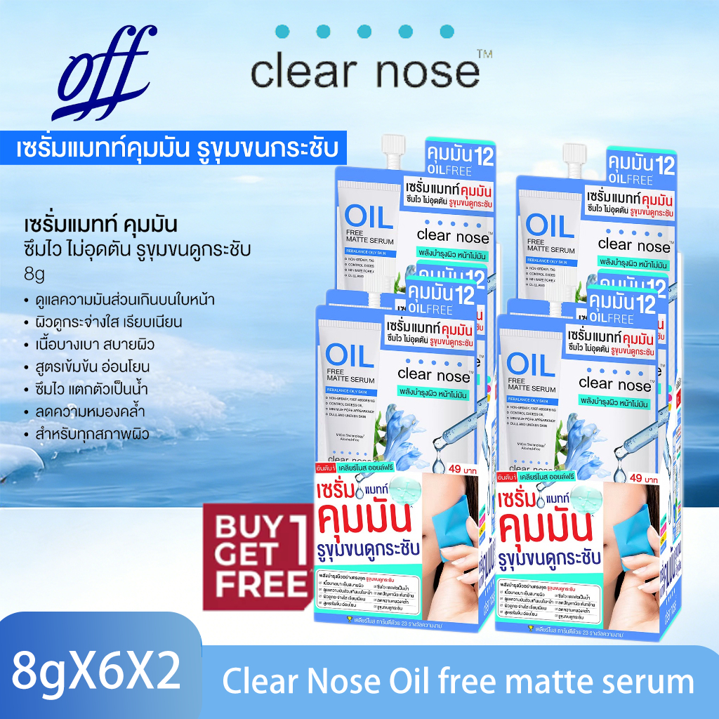 【ซื้อ 1 แถม 1 】เซรั่มแมทท์คุมมันเคลียร์โนส Clear Nose Oil free matte serum 8gX6