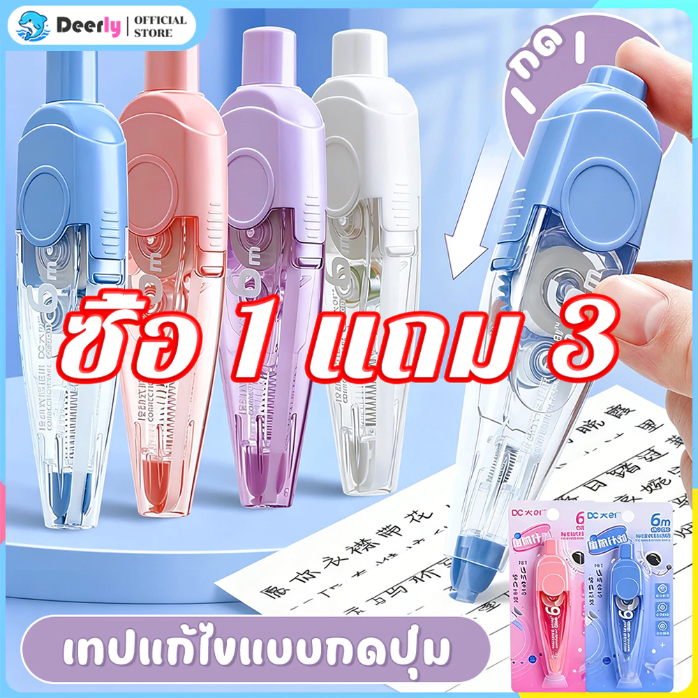 เทปลบคำผิด ลบปากกา เทปลบคําผิด แท่งสวยๆ กว้าง 5mm ลบคำ เลือกได้จ้า ลิขวิดเทป ลิขวิดแห้ง ยางลบ น้ํายาคําผิด